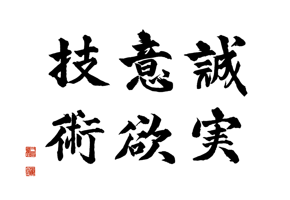 誠実・意欲・技術