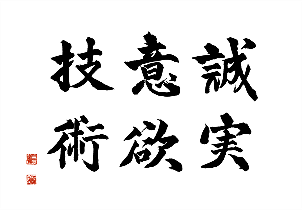 「誠実・意欲・技術」