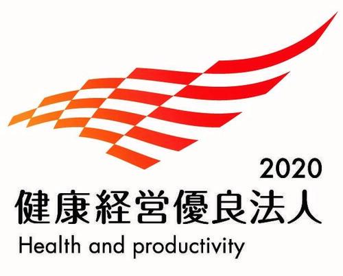 健康経営優良法人2020_大規模法人-a.jpg