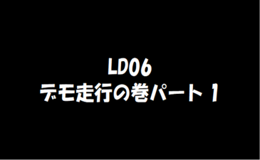 運ん太郎 LD06 デモ走行1