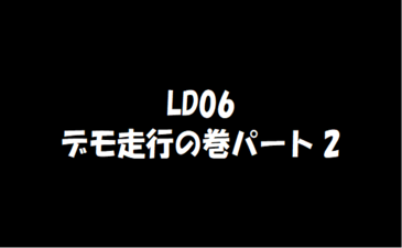 運ん太郎 LD06 デモ走行2　