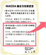 MAEDA 働き方改革宣言